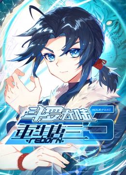 斗羅大陸5重生唐三 動態(tài)漫畫海報