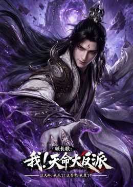 玄幻，我！天命大反派海報(bào)