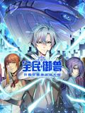 全民御獸：開局覺醒神話級天賦 動態(tài)漫畫海報