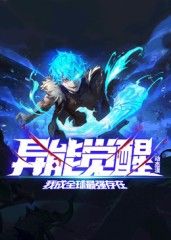 異能覺醒：我成全球最強(qiáng)存在 動態(tài)漫畫海報(bào)