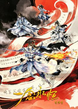 一念永恒 完結(jié)季海報