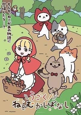 動起來！從前有只貓海報