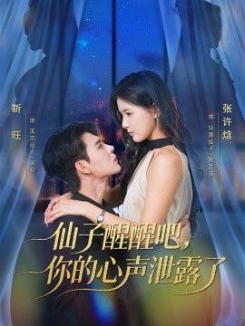 仙子醒醒吧，你的心聲泄露了海報(bào)