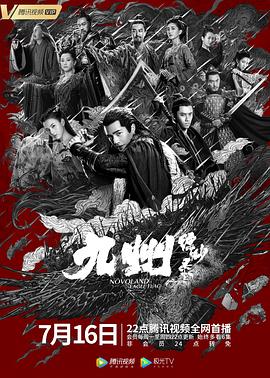 九州縹緲錄海報(bào)