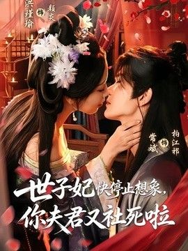 世子妃快停止想象，你夫君又社死啦海報