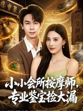 小小會(huì)所按摩師，專(zhuān)業(yè)鑒寶撿大漏海報(bào)