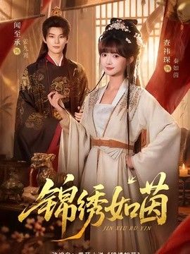 錦繡如茵海報(bào)