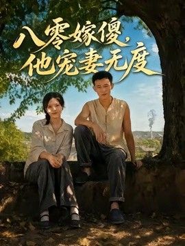 八零嫁傻，他寵妻無度海報