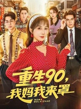 重生90,我媽我來罩海報(bào)