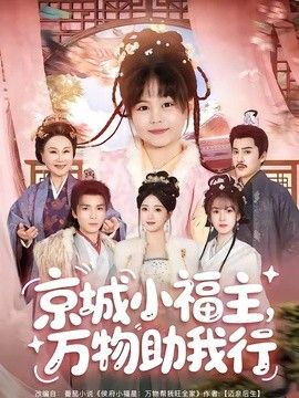 京城小福主，萬物助我行海報
