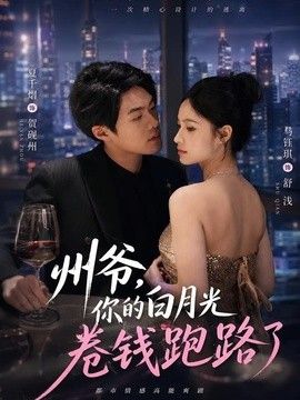 州爺，你的白月光卷錢跑路了海報