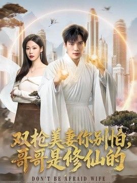雙槍美妻你別怕，哥哥是修仙的海報(bào)