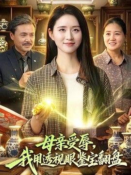 母親受辱，我用透視眼鑒寶翻盤海報