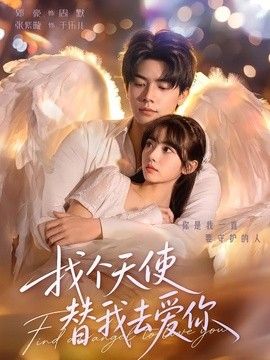找個(gè)天使替我去愛你海報(bào)