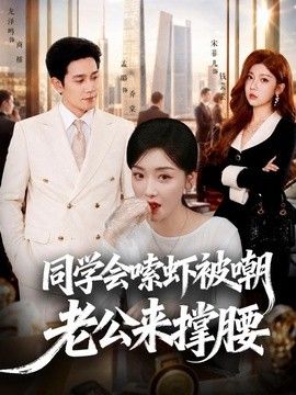 同學(xué)會嗦蝦被嘲老公來撐腰海報