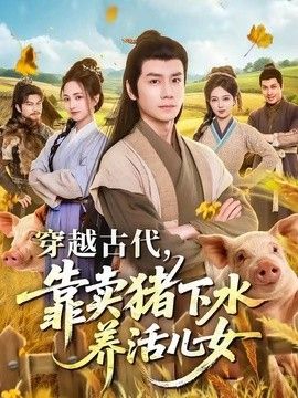 穿越古代，靠賣豬下水養(yǎng)活兒女海報