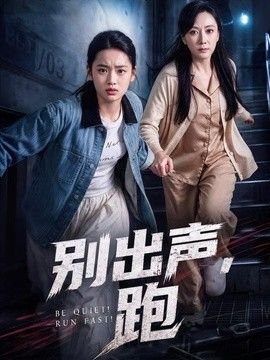 別出聲，跑海報