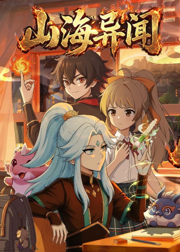 山海異聞海報(bào)