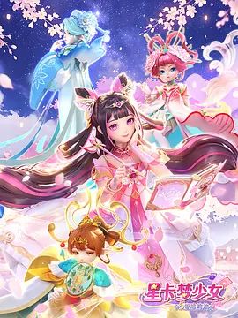 星卡夢少女5奇跡綻放海報(bào)