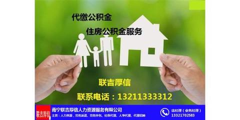南寧公積金查詢與房屋銷售代理服務指南 聯(lián)吉厚信代理介紹